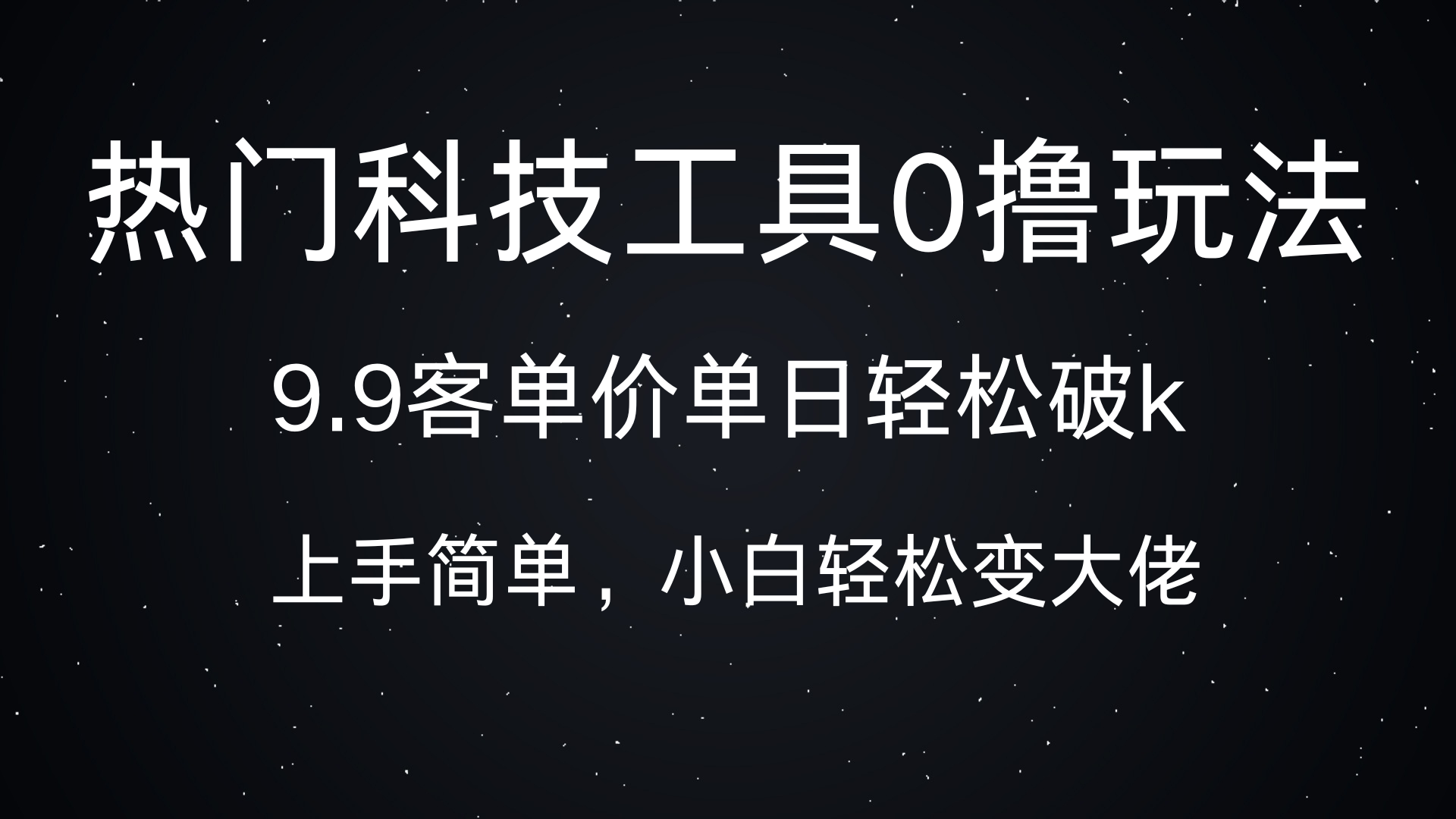热门科技工具0撸玩法，9.9客单价单日轻松破k，小白轻松变大佬娅氪网创资源-网创项目资源站-副业项目-创业项目-搞钱项目娅氪网创资源
