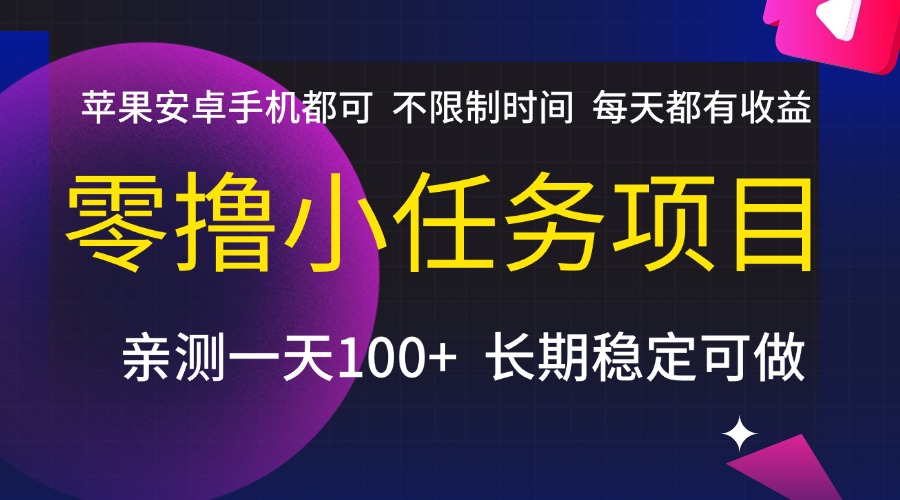 零撸小任务项目，不限制时间，每天都有收益，苹果安卓手机都可，亲测一天100+，长期稳定可做娅氪网创资源-网创项目资源站-副业项目-创业项目-搞钱项目娅氪网创资源