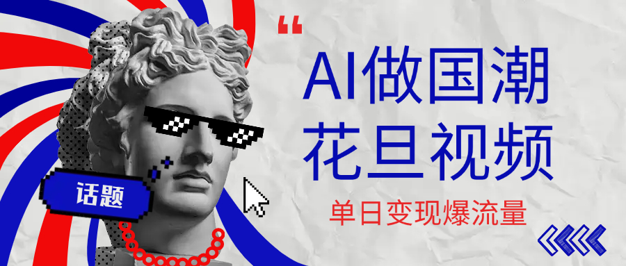 用AI做国潮花旦视频，单日变现1000+，高质量作品引爆流量娅氪网创资源-网创项目资源站-副业项目-创业项目-搞钱项目娅氪网创资源