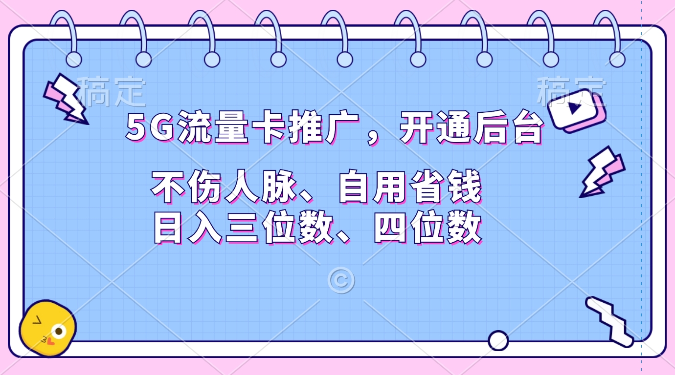 5G流量卡推广，开通后台，不伤人脉、自用省钱，日入三位数、四位数娅氪网创资源-网创项目资源站-副业项目-创业项目-搞钱项目娅氪网创资源