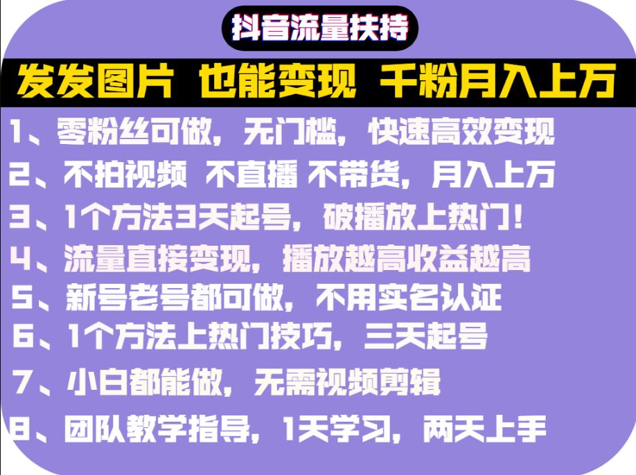 抖音发图就能赚钱：千粉月入上万实操文档，全是干货娅氪网创资源-网创项目资源站-副业项目-创业项目-搞钱项目娅氪网创资源