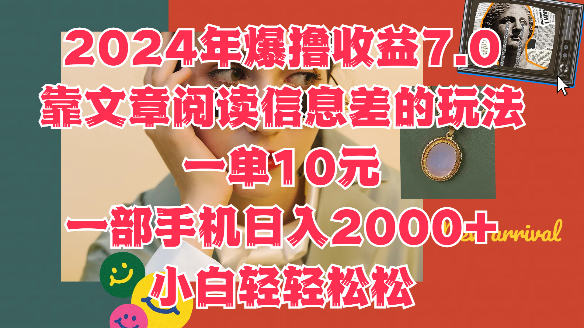 2024年爆撸收益7.0，只需要靠文章阅读信息差的玩法一单10元，一部手机日入2000+，小白轻轻松松驾驭娅氪网创资源-网创项目资源站-副业项目-创业项目-搞钱项目娅氪网创资源