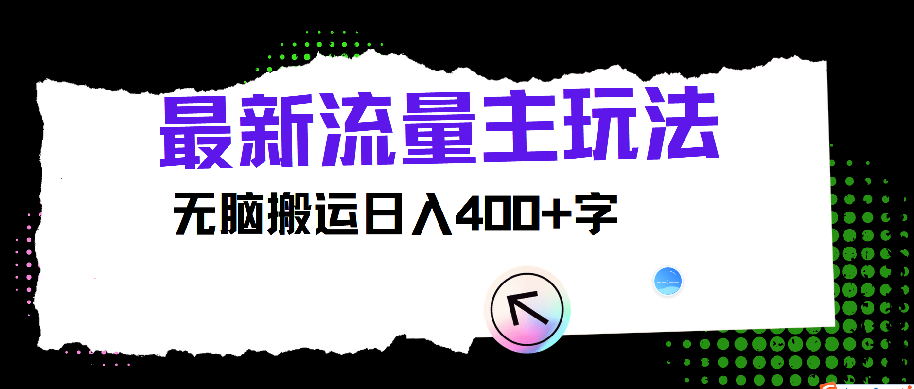 最新公众号流量主玩法，无脑搬运小白也可日入400+娅氪网创资源-网创项目资源站-副业项目-创业项目-搞钱项目娅氪网创资源