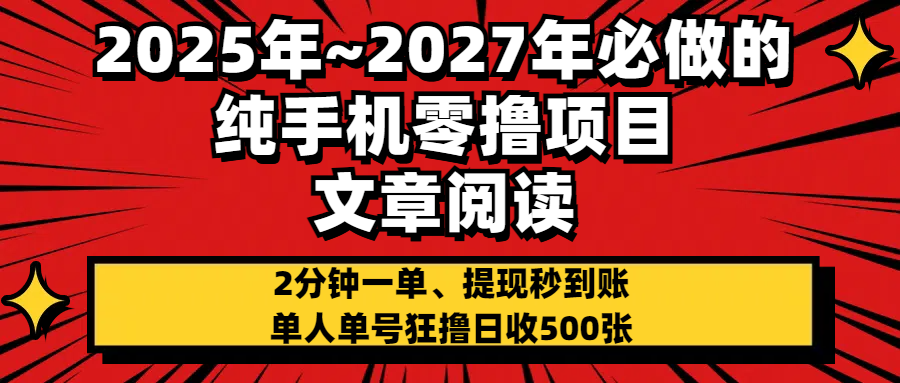 2025~2027年必做的纯手机零项目，文章阅读、在线签到，阅读2分钟一单，签到6秒拿红包，单人单号狂撸日收500+，提现秒到账娅氪网创资源-网创项目资源站-副业项目-创业项目-搞钱项目娅氪网创资源