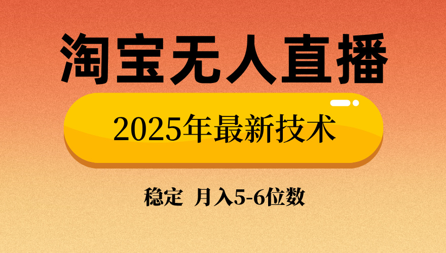 淘宝无人直播带货9.0，最新技术，日入1000+，无违规封号，当天播，当天见收益【揭秘】娅氪网创资源-网创项目资源站-副业项目-创业项目-搞钱项目娅氪网创资源