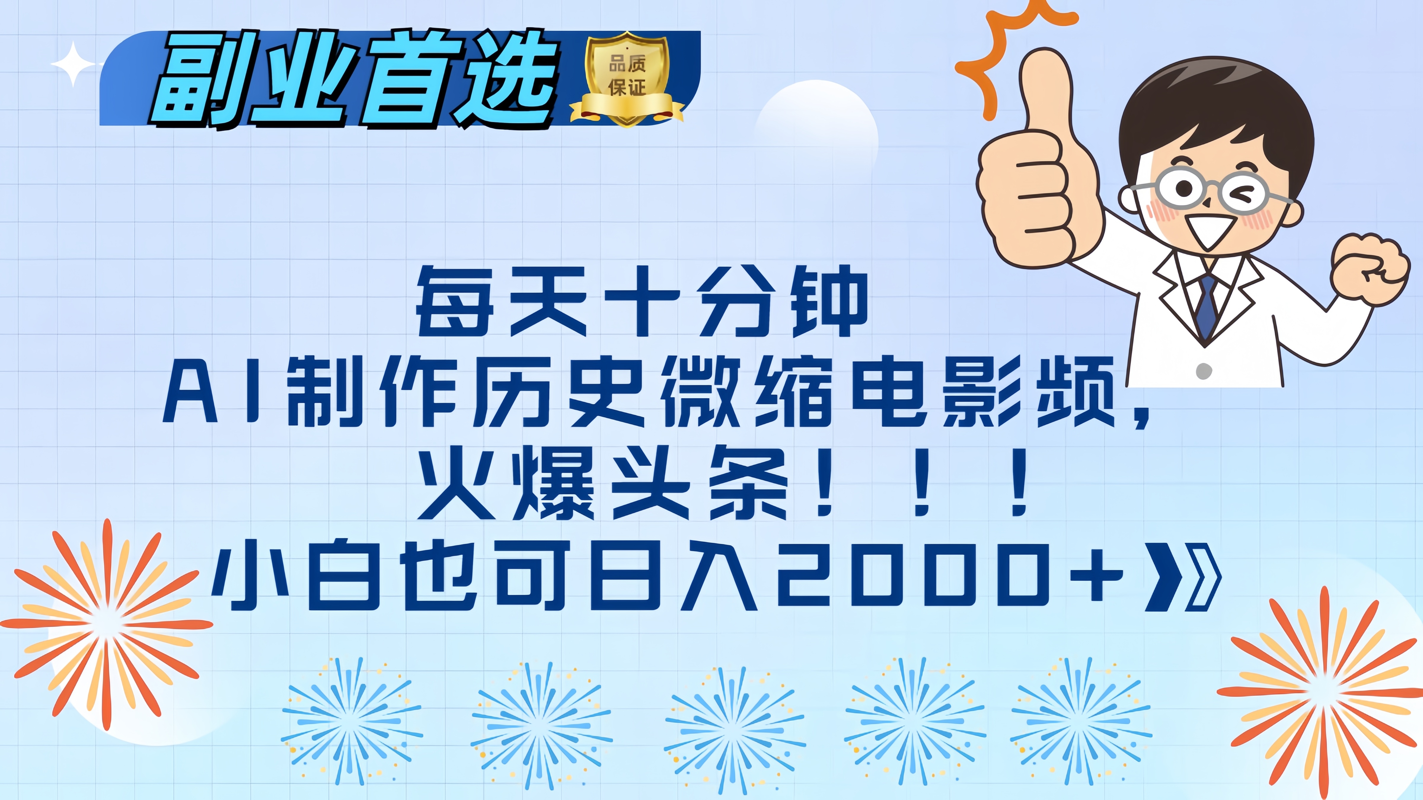 每天十分钟AI制作历史微缩电影视频，火爆头条，小白也可日入2000+娅氪网创资源-网创项目资源站-副业项目-创业项目-搞钱项目娅氪网创资源