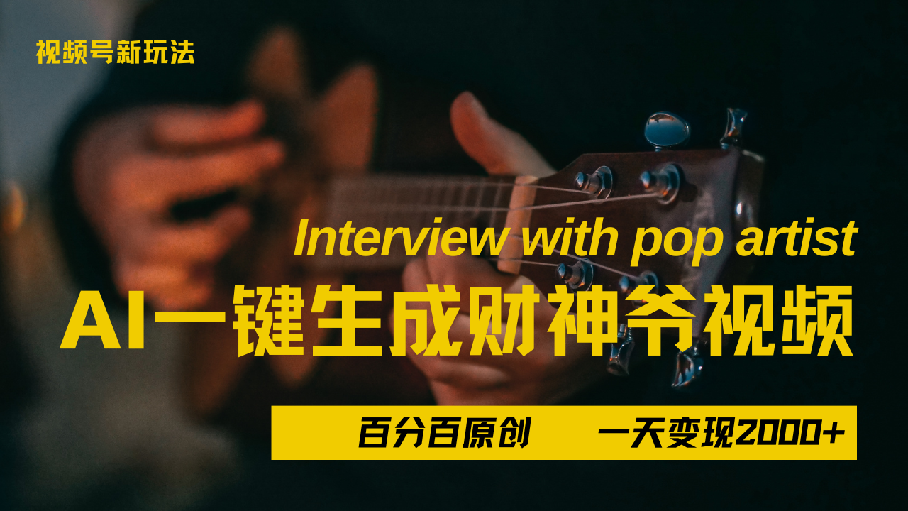 最新AI一件生成财神爷,玩转各大平台,百分之百原创,小白轻松上手,当天变现2000+娅氪网创资源-网创项目资源站-副业项目-创业项目-搞钱项目娅氪网创资源