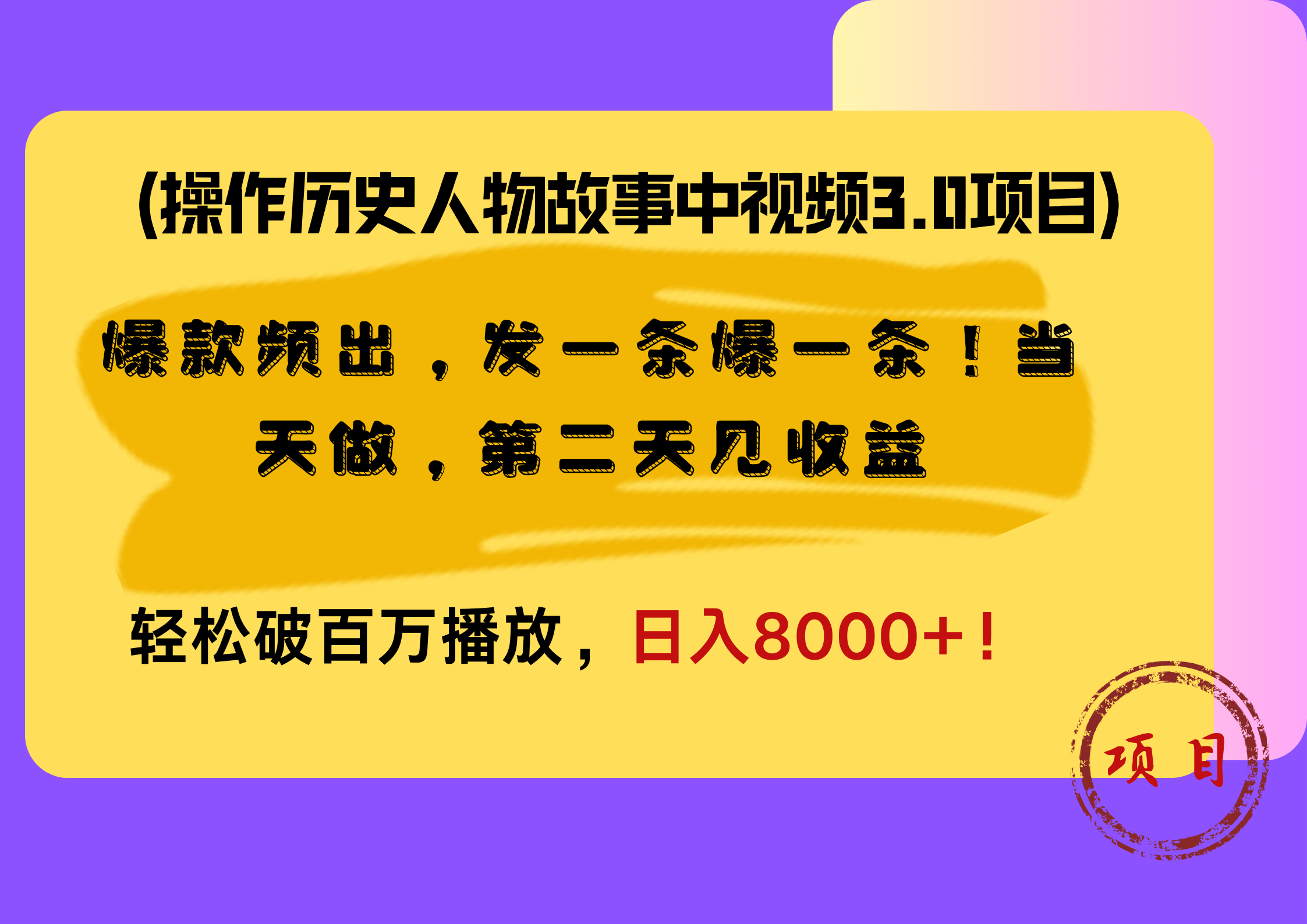 操作历史人物故事中视频3.0项目,爆款频出,发一条爆一条!当天做,第二天见收益,轻松破百万播放,日入8000+!娅氪网创资源-网创项目资源站-副业项目-创业项目-搞钱项目娅氪网创资源