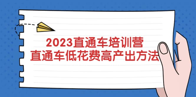 2023直通车培训营：直通车低花费-高产出的方法公布娅氪网创资源-网创项目资源站-副业项目-创业项目-搞钱项目娅氪网创资源