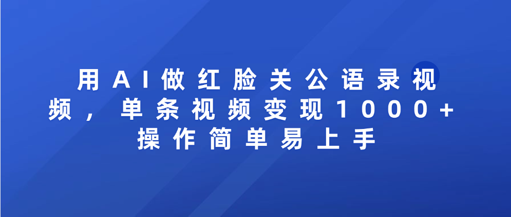 用AI做红脸关公语录视频，单条视频变现1000+ 操作简单易上手娅氪网创资源-网创项目资源站-副业项目-创业项目-搞钱项目娅氪网创资源