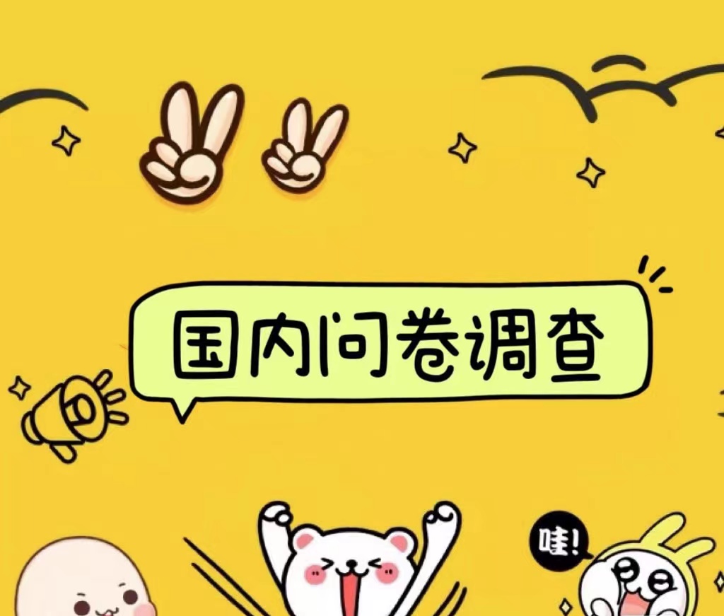 国内问卷调查小白在家也可批量操作(日结)真正的长久稳定项目 日入1000+娅氪网创资源-网创项目资源站-副业项目-创业项目-搞钱项目娅氪网创资源