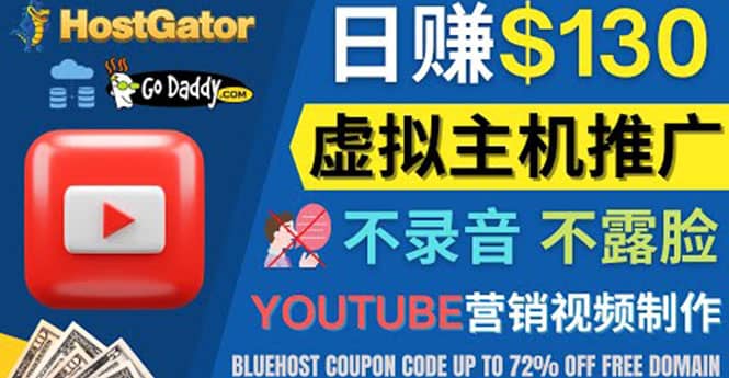 YouTube推广虚拟主机赚钱的方法，无需露脸，无需录音，日赚130美元娅氪网创资源-网创项目资源站-副业项目-创业项目-搞钱项目娅氪网创资源