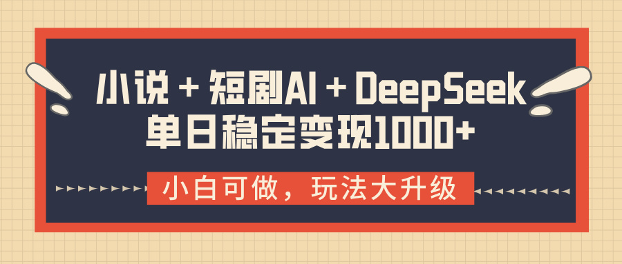小说＋短剧AI＋DeepSeek结合变现，单日稳定变现1000+娅氪网创资源-网创项目资源站-副业项目-创业项目-搞钱项目娅氪网创资源