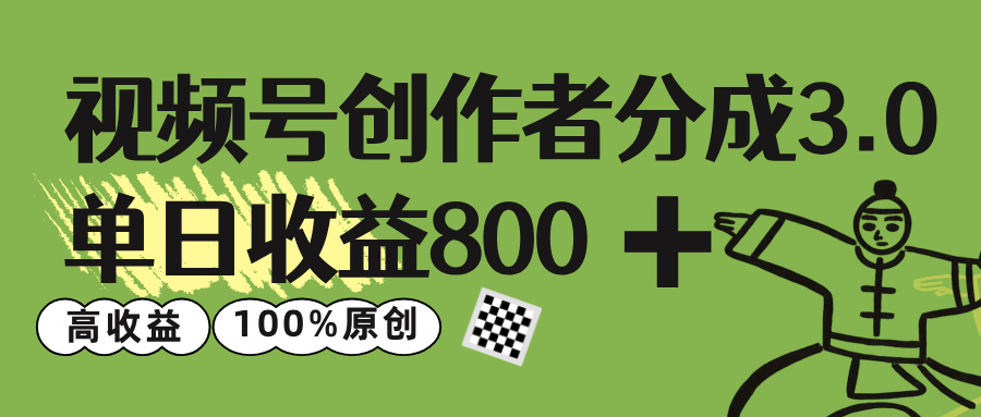视频号创作者分成 3.0，单日收益 800+100%原创视频高收益，娅氪网创资源-网创项目资源站-副业项目-创业项目-搞钱项目娅氪网创资源