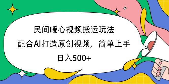 民间暖心视频搬运玩法,配合AI打造原创视频,简单上手,日入500+网创吧-网创项目资源站-副业项目-创业项目-搞钱项目网创吧