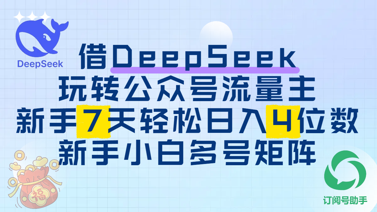 借DeepSeek玩转公众号流量主，新手7天轻松日入4位数，新手小白多号矩阵娅氪网创资源-网创项目资源站-副业项目-创业项目-搞钱项目娅氪网创资源