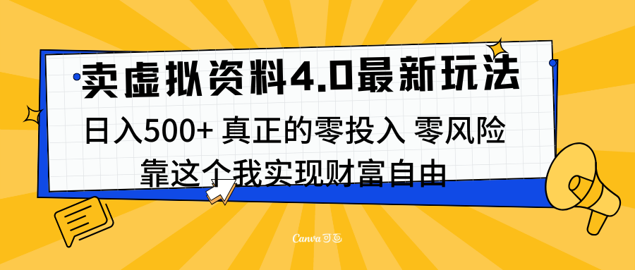 线上卖虚拟资料新玩法4.0，实测日入500左右，可批量操作，赚第一通金娅氪网创资源-网创项目资源站-副业项目-创业项目-搞钱项目娅氪网创资源