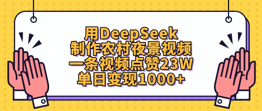 用DeepSeek制作,农村夜景视频,一条视频点赞23W,单日变现1000+娅氪网创资源-网创项目资源站-副业项目-创业项目-搞钱项目娅氪网创资源