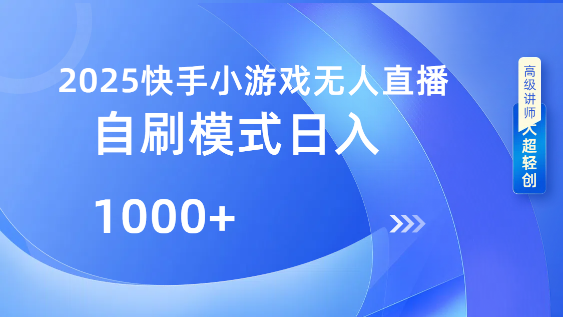 快手小游戏自撸玩法日入1000➕娅氪网创资源-网创项目资源站-副业项目-创业项目-搞钱项目娅氪网创资源