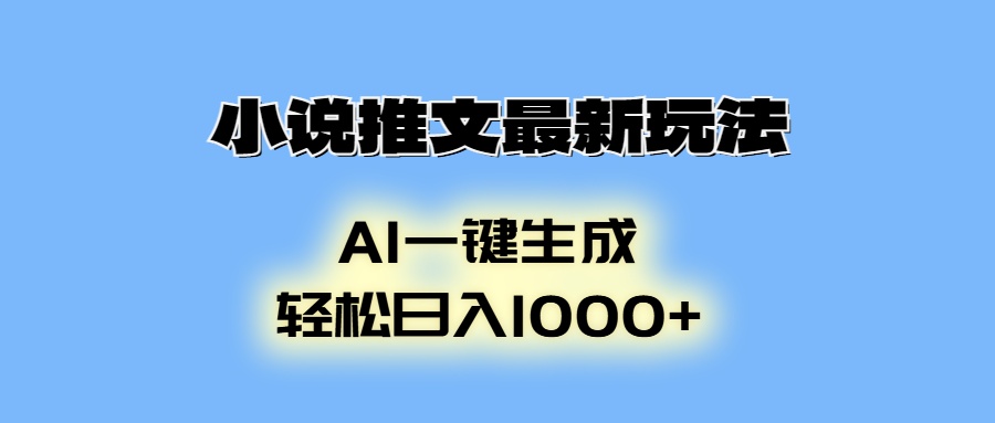 AI生成动画，小说推文最新玩法，轻松日入1000+娅氪网创资源-网创项目资源站-副业项目-创业项目-搞钱项目娅氪网创资源