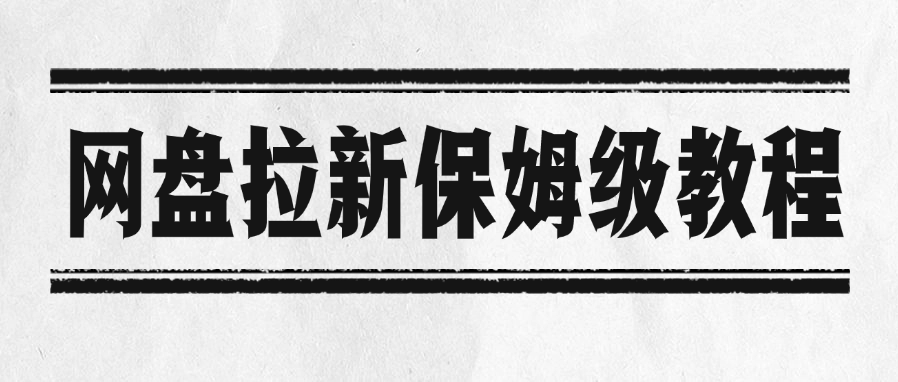 网盘拉新保姆级教程娅氪网创资源-网创项目资源站-副业项目-创业项目-搞钱项目娅氪网创资源