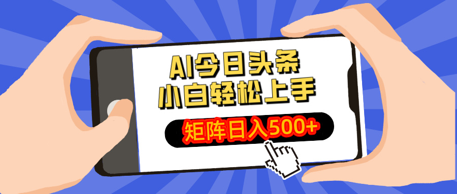 AI今日头条2025年最新玩法，小白轻松矩阵日入500+娅氪网创资源-网创项目资源站-副业项目-创业项目-搞钱项目娅氪网创资源