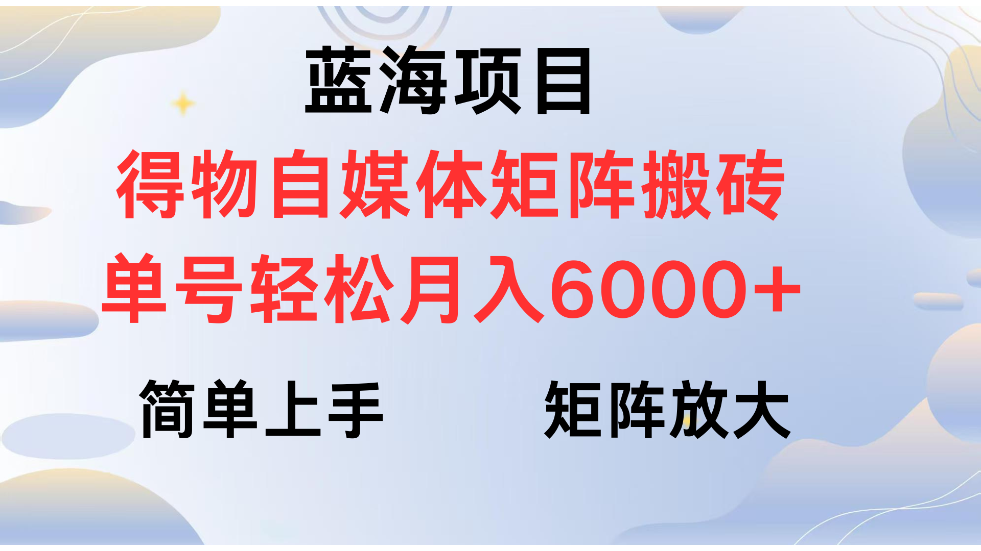 得物自媒体新玩法，矩阵放大收益，单号轻松月入6000+娅氪网创资源-网创项目资源站-副业项目-创业项目-搞钱项目娅氪网创资源