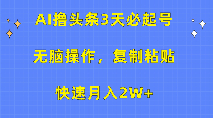 AI撸头条3天必起号,无脑操作3分钟1条,复制粘贴保守月入2W+娅氪网创资源-网创项目资源站-副业项目-创业项目-搞钱项目娅氪网创资源