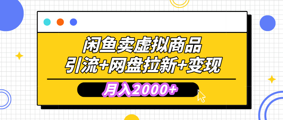 闲鱼售卖虚拟资料,高效引流,网盘拉新,月入2000+,小白轻松上手娅氪网创资源-网创项目资源站-副业项目-创业项目-搞钱项目娅氪网创资源