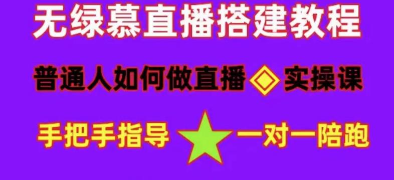 普通人怎样做抖音，新手快速入局 详细攻略，无绿幕直播间搭建 快速成交变现娅氪网创资源-网创项目资源站-副业项目-创业项目-搞钱项目娅氪网创资源