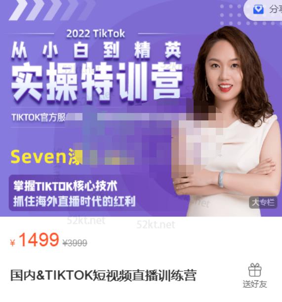 Seven漆:国内&TIKTOK短视频直播训练营,全球直播带货的风口赶紧乘风掘金