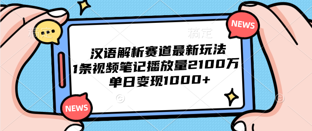 汉语解析赛道最新玩法，1条视频笔记播放量2100万，单日变现1000+娅氪网创资源-网创项目资源站-副业项目-创业项目-搞钱项目娅氪网创资源