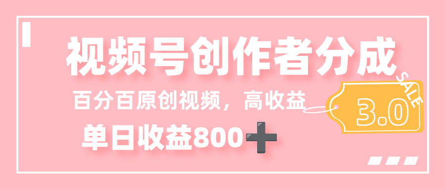 最新视频号创作者分成 3.0，100%原创视频高收益，单日收益 800+娅氪网创资源-网创项目资源站-副业项目-创业项目-搞钱项目娅氪网创资源