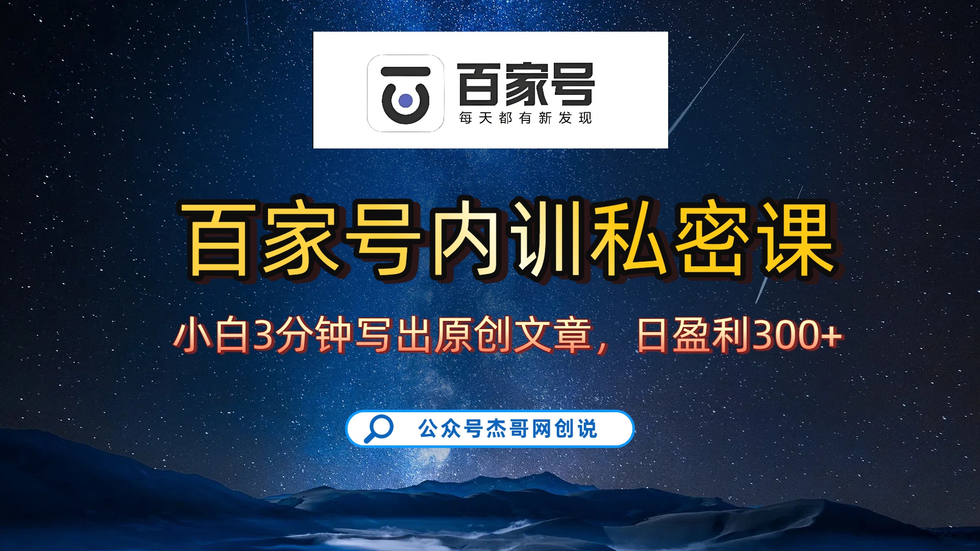 百家号正确的写作的方式,小白也可以轻松写出原创文章,新手也能日更爆文日入300+娅氪网创资源-网创项目资源站-副业项目-创业项目-搞钱项目娅氪网创资源