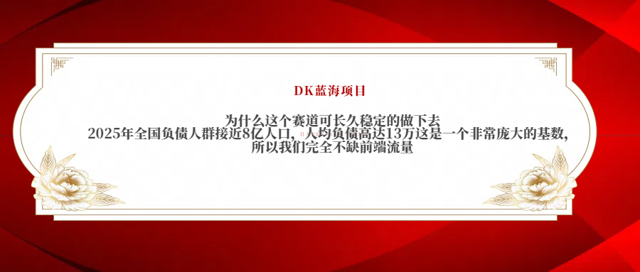 2025年全国负债人群接近8亿人口，人均负债高达13万这是一个非常庞大的基数，所以我们完全不缺前端流量娅氪网创资源-网创项目资源站-副业项目-创业项目-搞钱项目娅氪网创资源