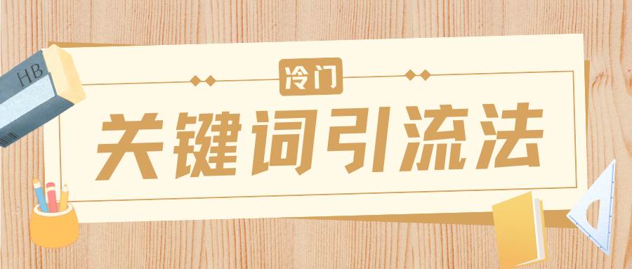 冷门关键词引流法，日引流50创业粉，附保姆级实操教程娅氪网创资源-网创项目资源站-副业项目-创业项目-搞钱项目娅氪网创资源