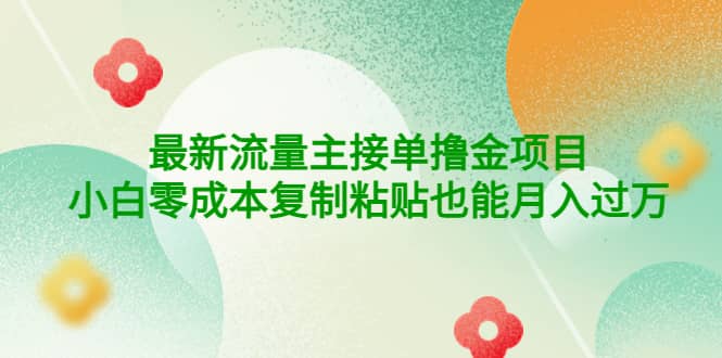 公众号最新流量主接单撸金项目娅氪网创资源-网创项目资源站-副业项目-创业项目-搞钱项目娅氪网创资源