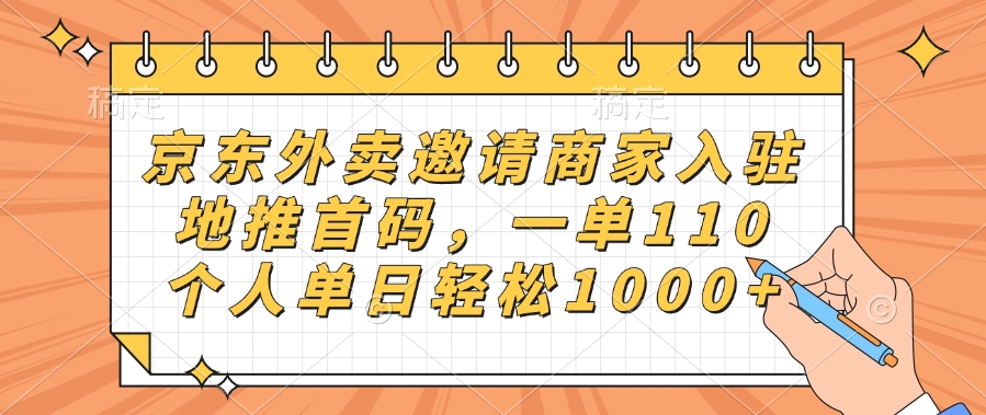 京东外卖邀请商家入驻,地推首码,一单110,个人单日轻松1000+娅氪网创资源-网创项目资源站-副业项目-创业项目-搞钱项目娅氪网创资源