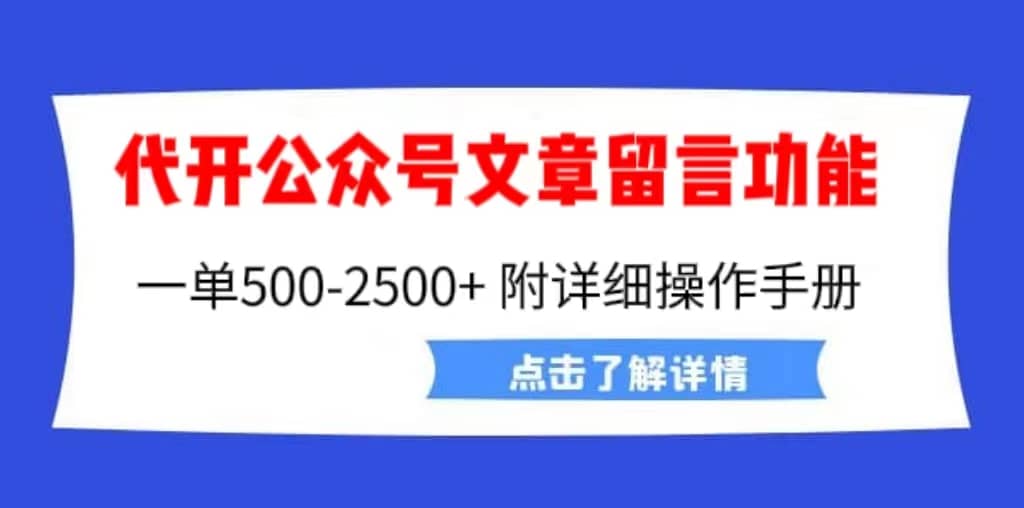 外面卖2980的代开公众号留言功能技术， 一单500-25000+，附超详细操作手册娅氪网创资源-网创项目资源站-副业项目-创业项目-搞钱项目娅氪网创资源