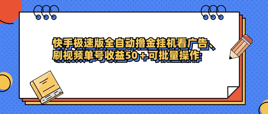 快手极速版全自动撸金挂机看广告、刷视频单号收益50+可批量操作娅氪网创资源-网创项目资源站-副业项目-创业项目-搞钱项目娅氪网创资源