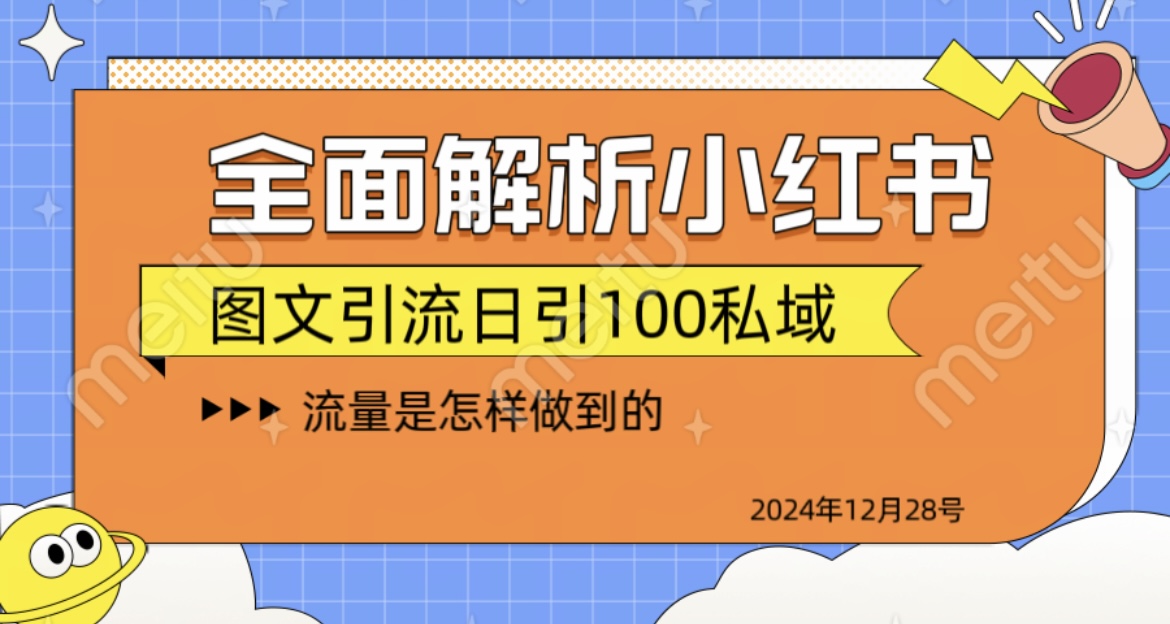全面解析小红书图书引流日引100私域娅氪网创资源-网创项目资源站-副业项目-创业项目-搞钱项目娅氪网创资源