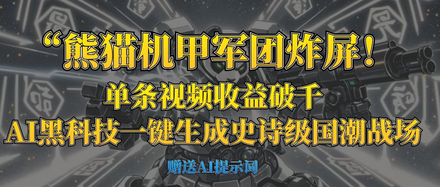 “熊猫机甲军团炸屏!单条视频收益破千,AI黑科技一键生成史诗级国潮战场娅氪网创资源-网创项目资源站-副业项目-创业项目-搞钱项目娅氪网创资源