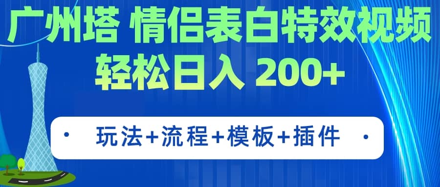 广州塔情侣表白特效视频 简单制作 轻松日入200+（教程+工具+模板）娅氪网创资源-网创项目资源站-副业项目-创业项目-搞钱项目娅氪网创资源