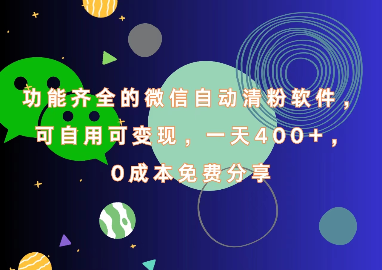 功能齐全的微信自动清粉软件，一天400+，可自用可变现，0成本免费分享娅氪网创资源-网创项目资源站-副业项目-创业项目-搞钱项目娅氪网创资源