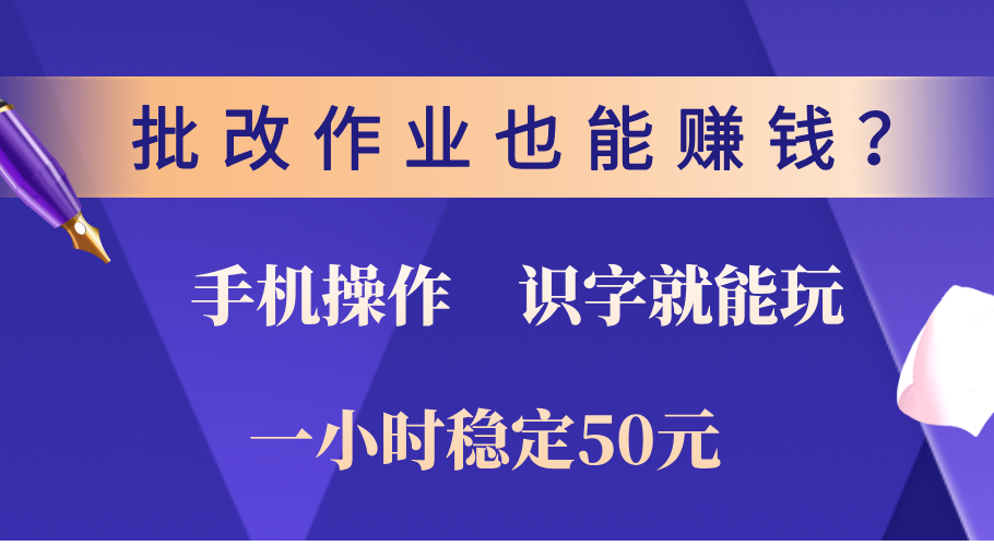 0门槛手机项目，改作业也能赚钱？识字就能玩！一小时稳定50元！娅氪网创资源-网创项目资源站-副业项目-创业项目-搞钱项目娅氪网创资源