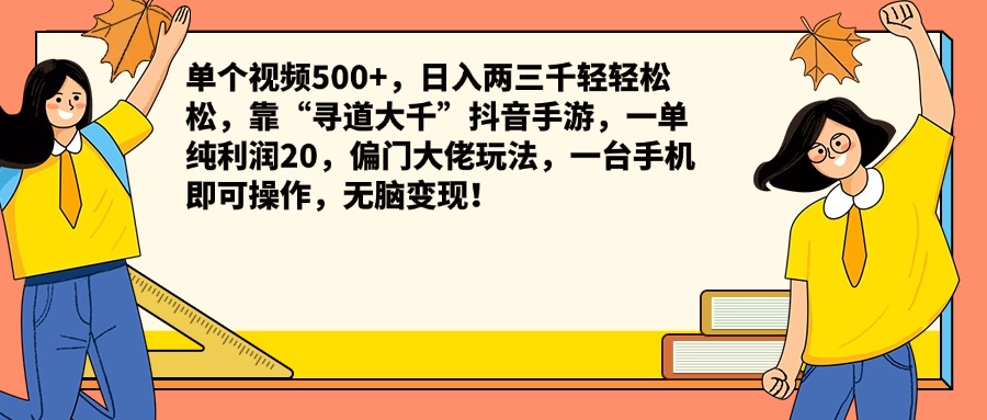 单个视频500+，日入两三千轻轻松松，靠“寻道大千”抖音手游，一单纯利润20，偏门大佬玩法，一台手机即可操作，无脑变现！娅氪网创资源-网创项目资源站-副业项目-创业项目-搞钱项目娅氪网创资源