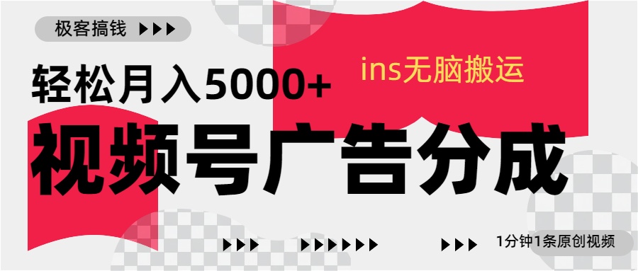 视频号广告分成,ins无脑搬运,1分钟1条原创视频,轻松月入5000+娅氪网创资源-网创项目资源站-副业项目-创业项目-搞钱项目娅氪网创资源
