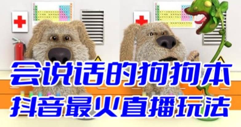 抖音无人直播玩法会说话的狗狗本弹幕礼物互动小游戏（游戏软件+开播教程）娅氪网创资源-网创项目资源站-副业项目-创业项目-搞钱项目娅氪网创资源