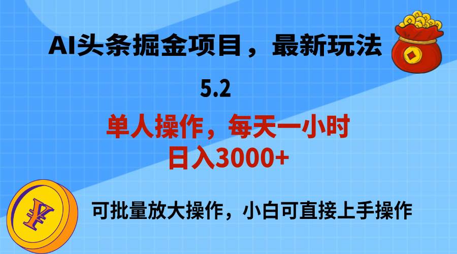 AI撸头条，当天起号，第二天就能见到收益，小白也能上手操作，日入3000+娅氪网创资源-网创项目资源站-副业项目-创业项目-搞钱项目娅氪网创资源