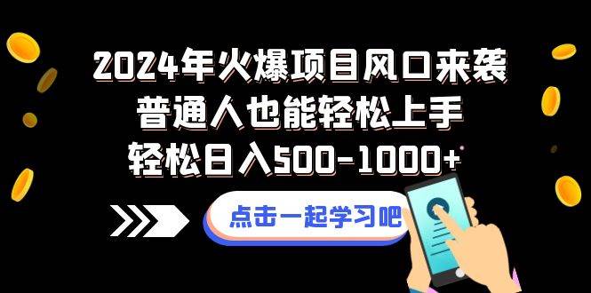 2024年火爆项目风口来袭普通人也能轻松上手轻松日入500-1000+娅氪网创资源-网创项目资源站-副业项目-创业项目-搞钱项目娅氪网创资源
